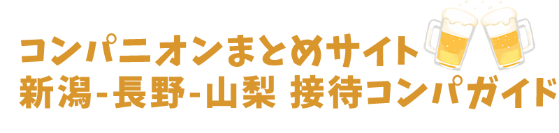 コンパニオンまとめサイト 新潟-長野-山梨 接待コンパガイド